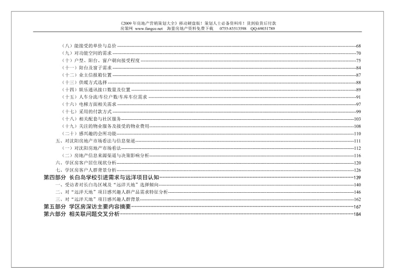 【商业地产-DOC】沈阳远洋天地项目客户人群特征及潜在需求调研报告2008年10月-201DOC.doc_第3页