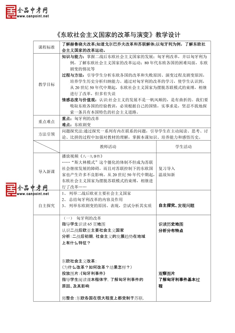 《东欧社会主义国家的改革与演变》教学设计.doc_第1页