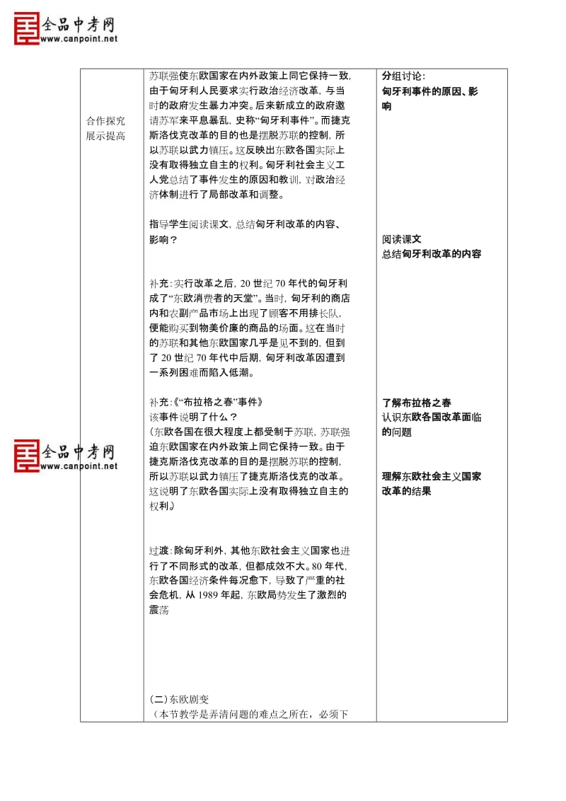 《东欧社会主义国家的改革与演变》教学设计.doc_第2页