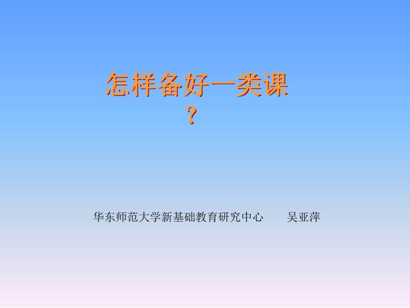 华东师范大学新基础教育研究中心吴亚萍.ppt_第1页