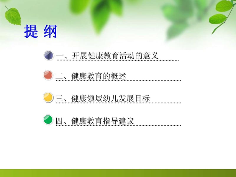 《指南》健康领域培训.ppt.ppt_第2页