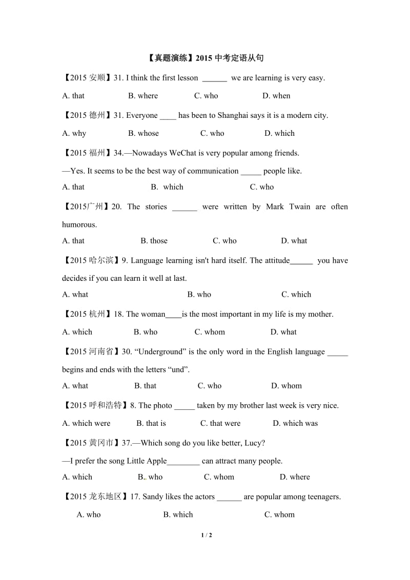 【真题演练】2015中考定语从句.doc_第1页