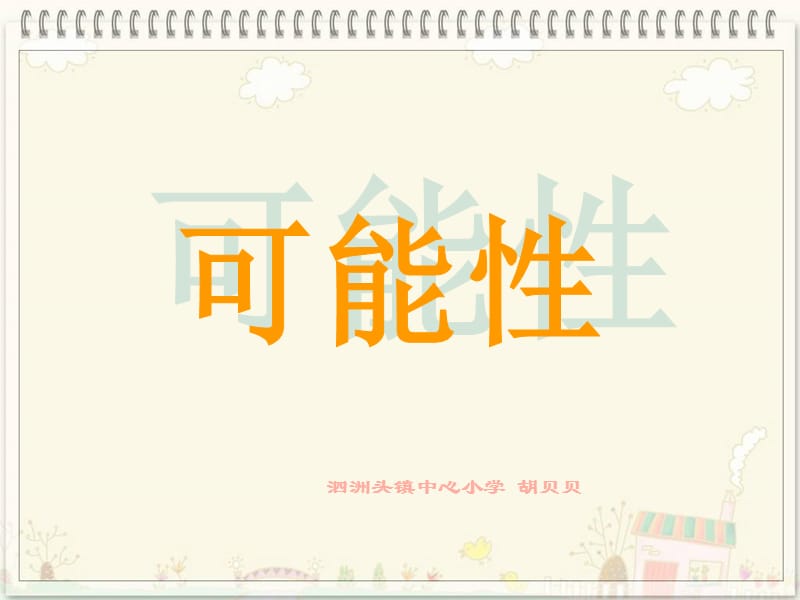 泗洲头镇中心小学胡贝贝.ppt_第1页