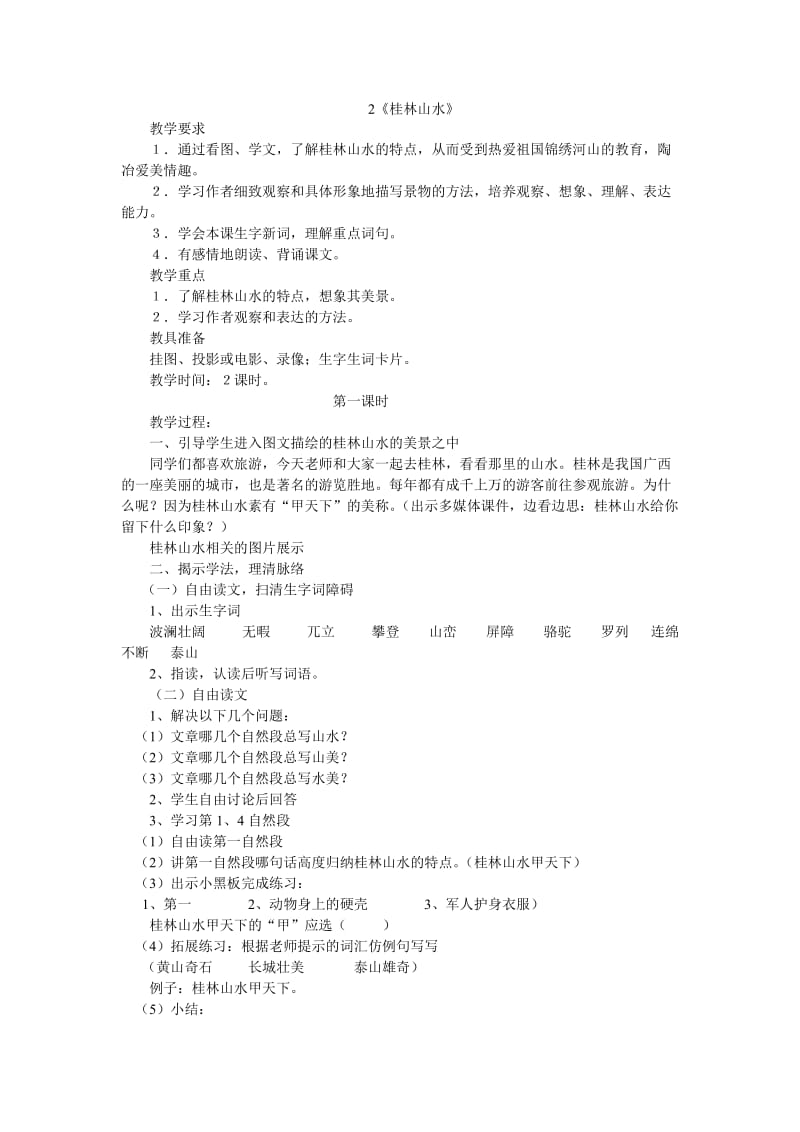 《桂林山水》教学设计 (2).doc_第1页