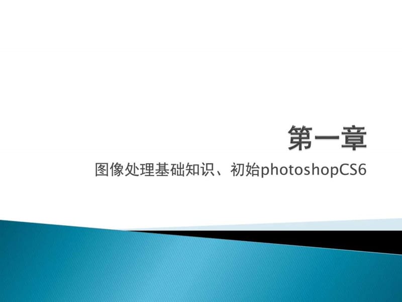 ps教程-第一章_图文.ppt_第1页