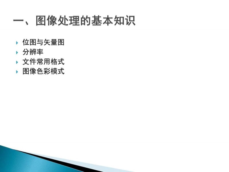 ps教程-第一章_图文.ppt_第2页