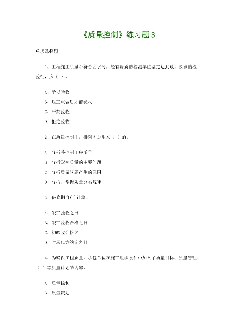 《质量控制》练习题3 单项选择题 1、工程施工质量不符合要求时，经有.doc_第1页