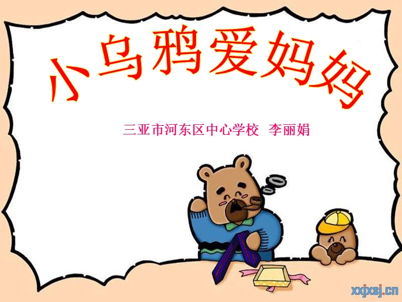 三年级_小乌鸦爱妈妈_课件.ppt_第1页