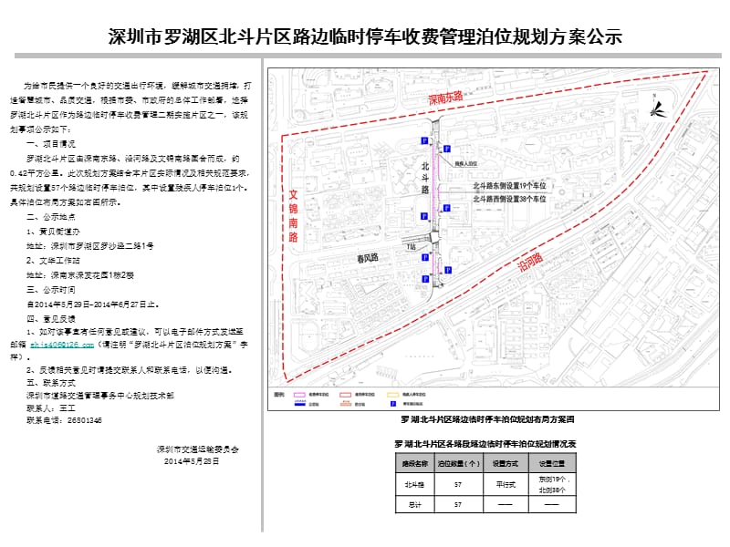 深圳市罗湖区北斗片区路边临时停车收费管理泊位规划方案公示课件.ppt_第1页