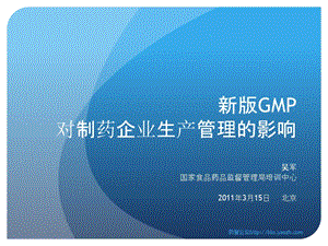 新版GMP对制药企业生产管理的影响吴军.ppt