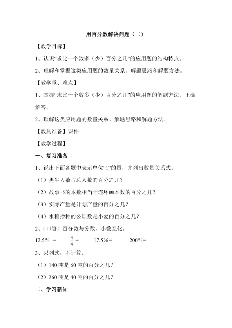 “用百分数解决问题（二）”教学设计.doc_第1页