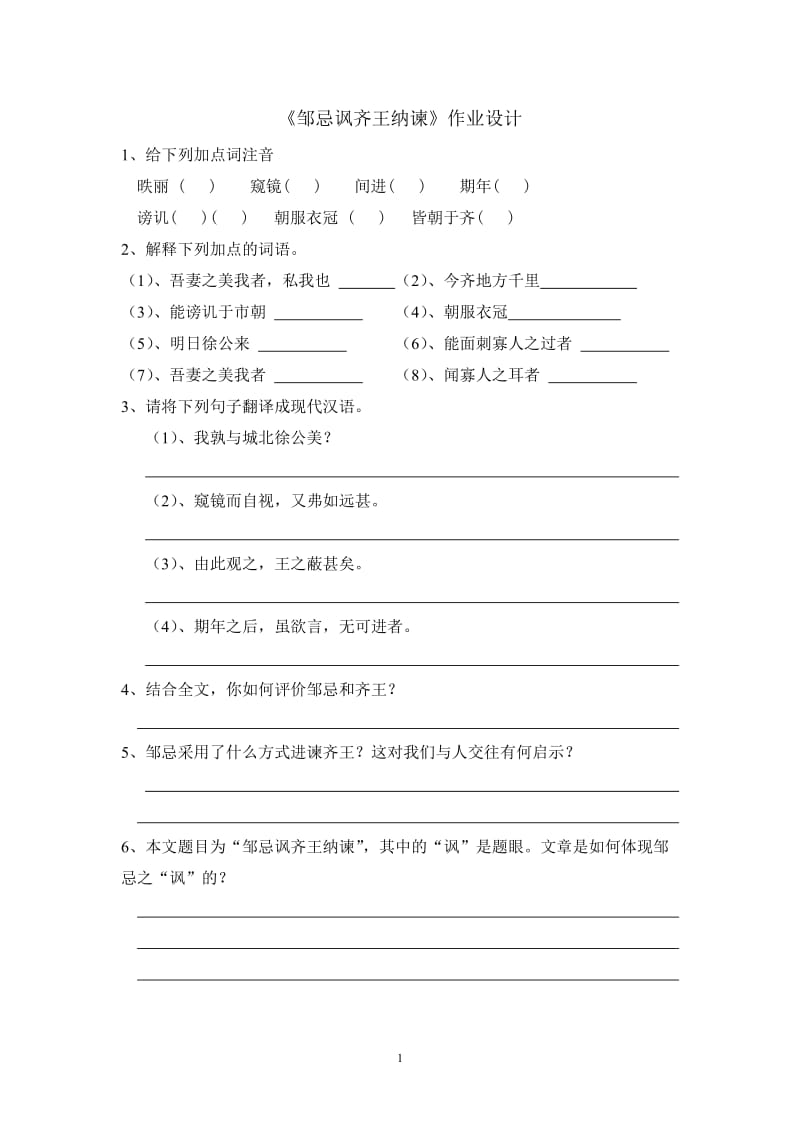 《邹忌讽齐王纳谏》作业设计及答案.doc_第1页