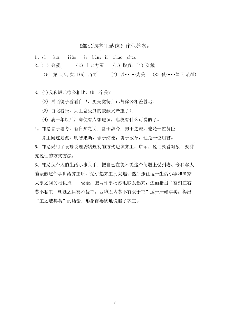 《邹忌讽齐王纳谏》作业设计及答案.doc_第2页