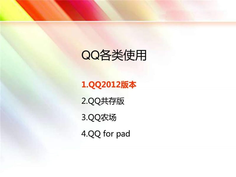 qq 各类安卓操作教程.ppt_第2页