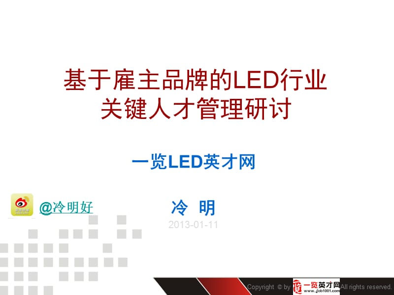 基于雇主品牌的LED行业关键人才管理研讨.ppt_第1页