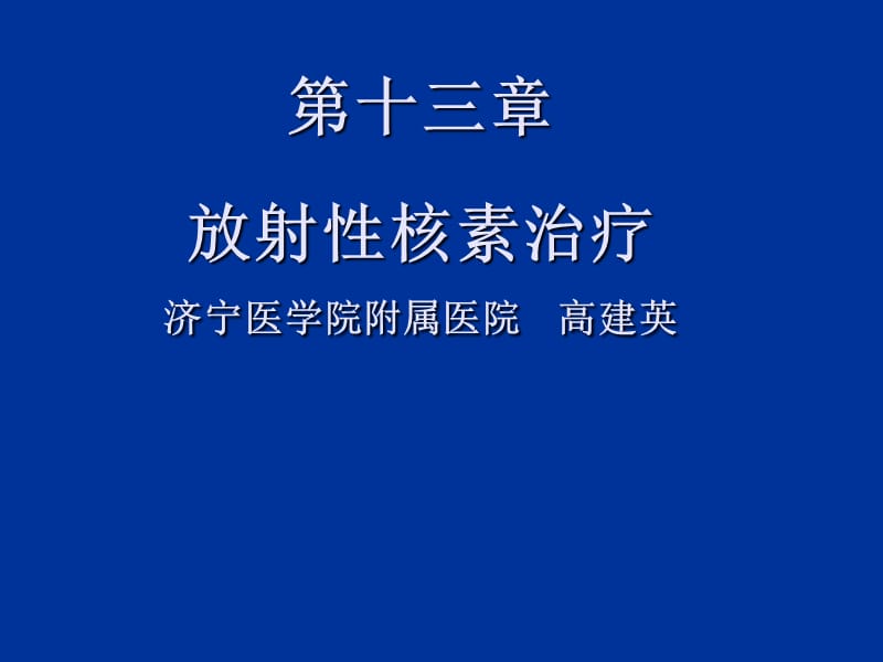 影像核医学第13章.ppt_第1页