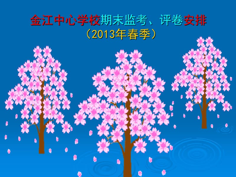 金江中心学校期末监考评卷安排203年春季.ppt_第1页