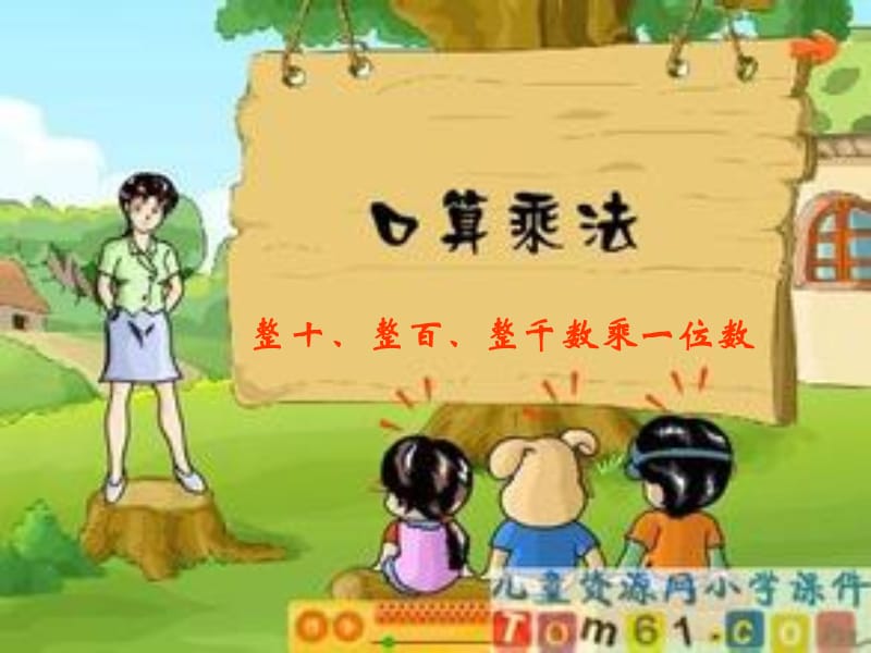 三上口算乘法2PPT (2).ppt_第1页