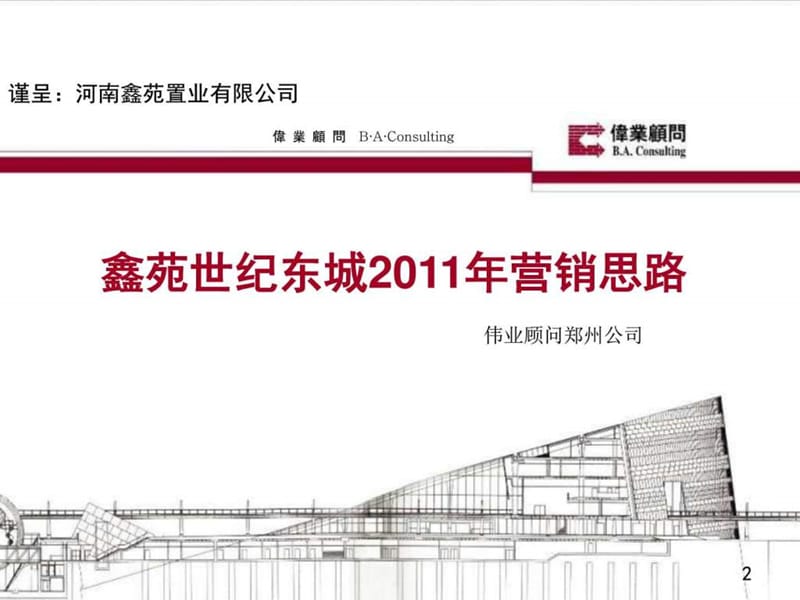 伟业顾问2011年郑州鑫苑世纪东城营销思路.ppt_第2页