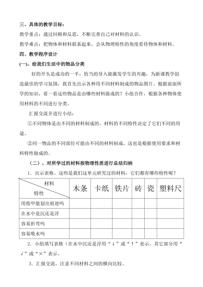 《给身边的材料分类》说课稿.doc_第2页