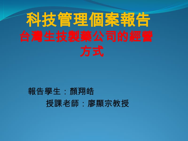 科技管理个案报告台湾生技制药公司的经营方式.ppt_第1页