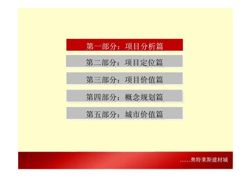 2013年新疆奥特莱斯建材城专业市场项目定位报告.ppt_第2页