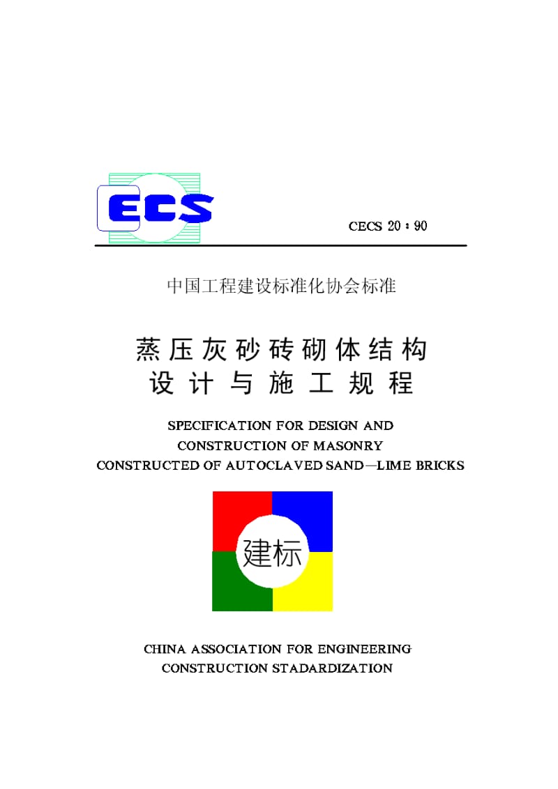 【管理精品】蒸压灰砂砖砌体结构设计与施工规程(ＣＥＣＳ２０∶９０).doc_第1页