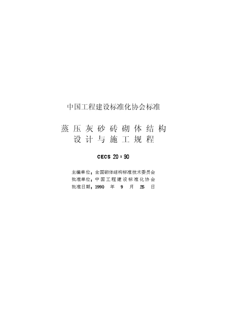 【管理精品】蒸压灰砂砖砌体结构设计与施工规程(ＣＥＣＳ２０∶９０).doc_第2页