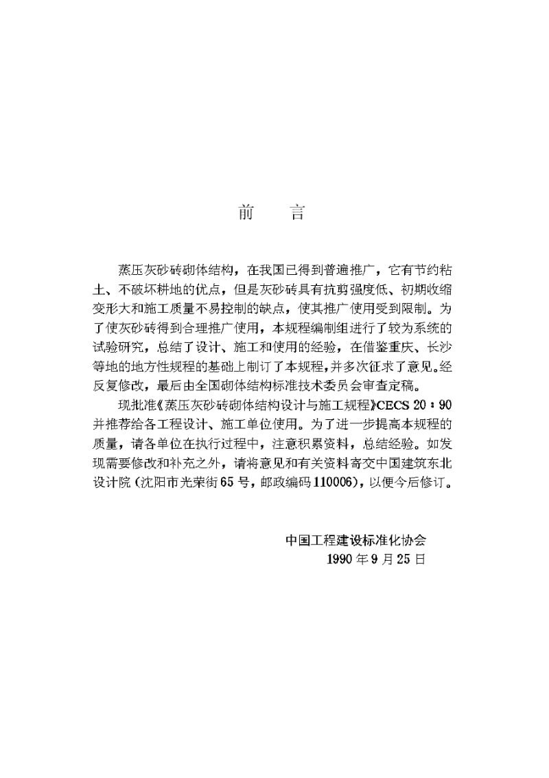 【管理精品】蒸压灰砂砖砌体结构设计与施工规程(ＣＥＣＳ２０∶９０).doc_第3页