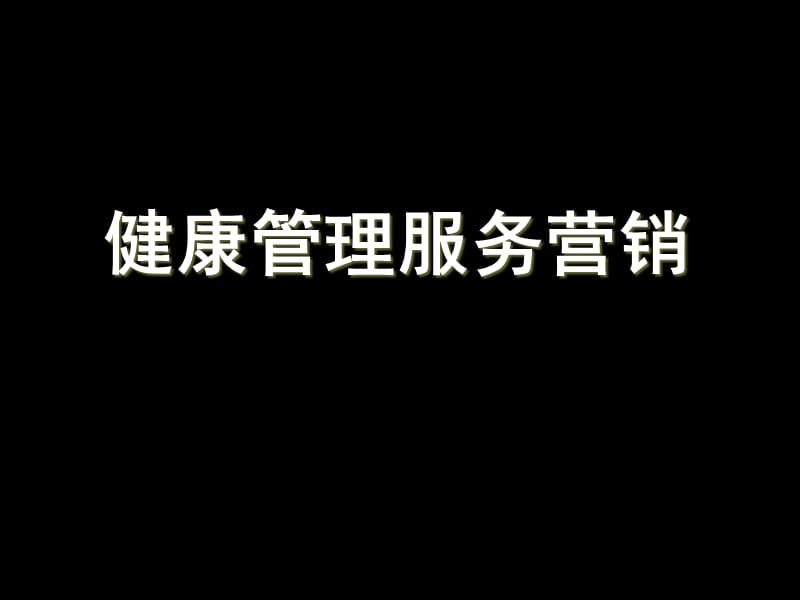 罗子鸣医药保健品服务营销健康管理营销.ppt_第1页