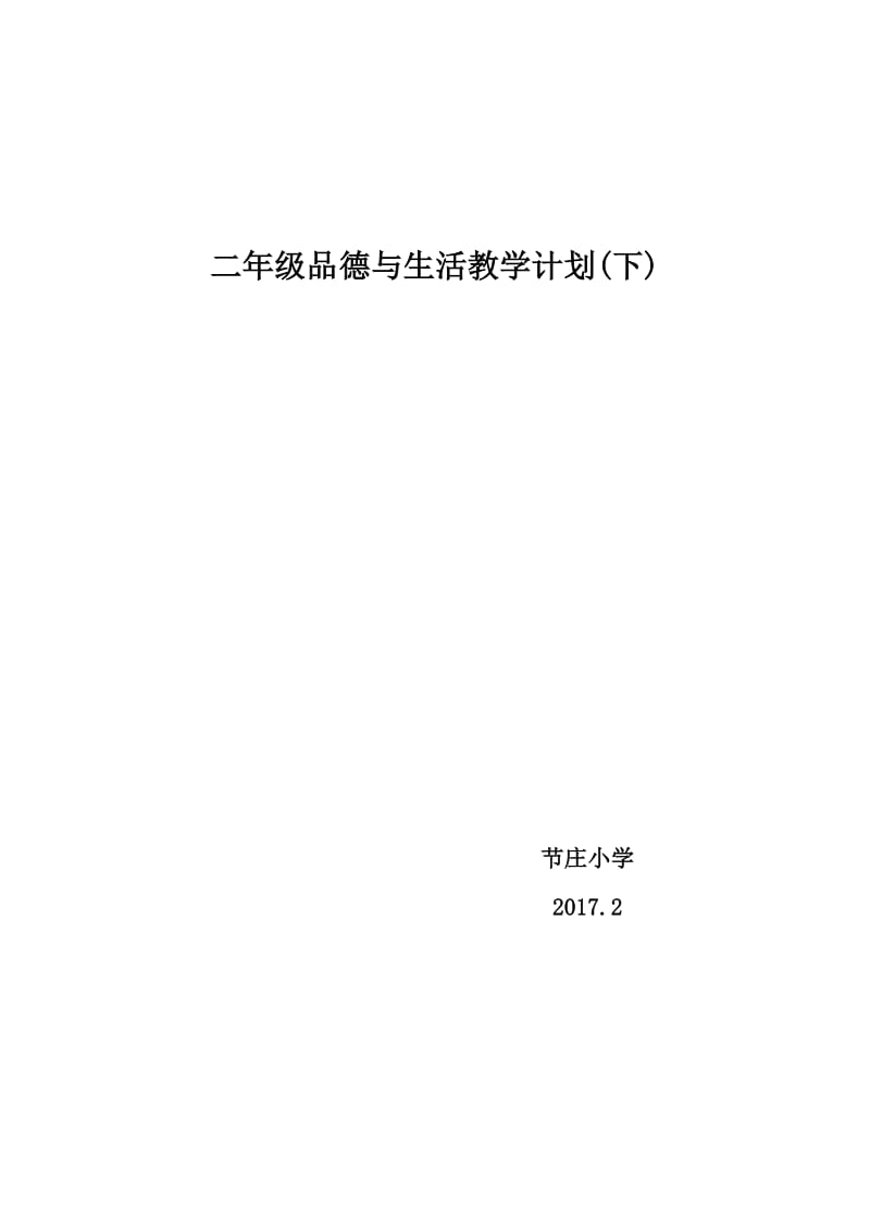 二年级下册品德与生活教学计划.doc_第1页