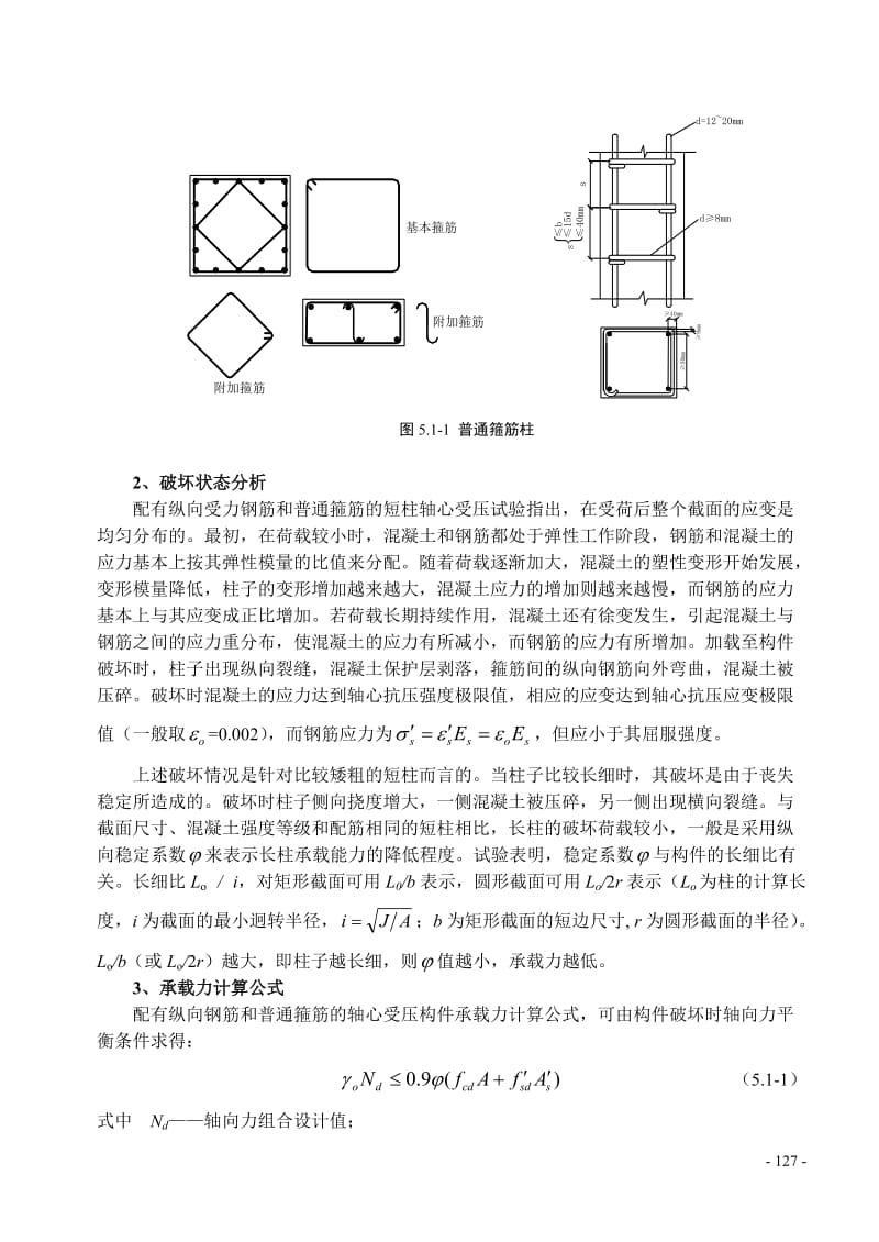 【精】06第五章钢筋混凝土受压构件承载力计算(1)(免费阅读).doc_第2页