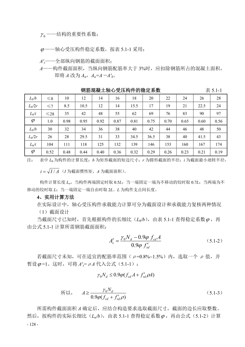 【精】06第五章钢筋混凝土受压构件承载力计算(1)(免费阅读).doc_第3页