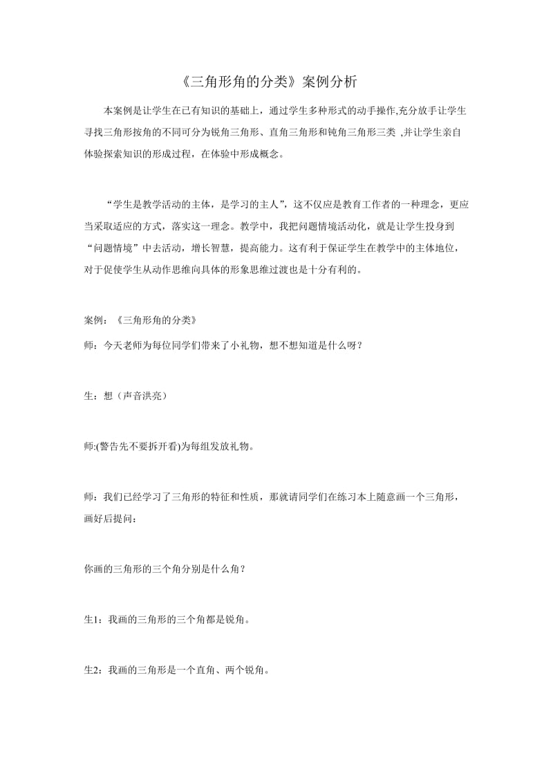 《三角形角的分类》案例分析.doc_第1页