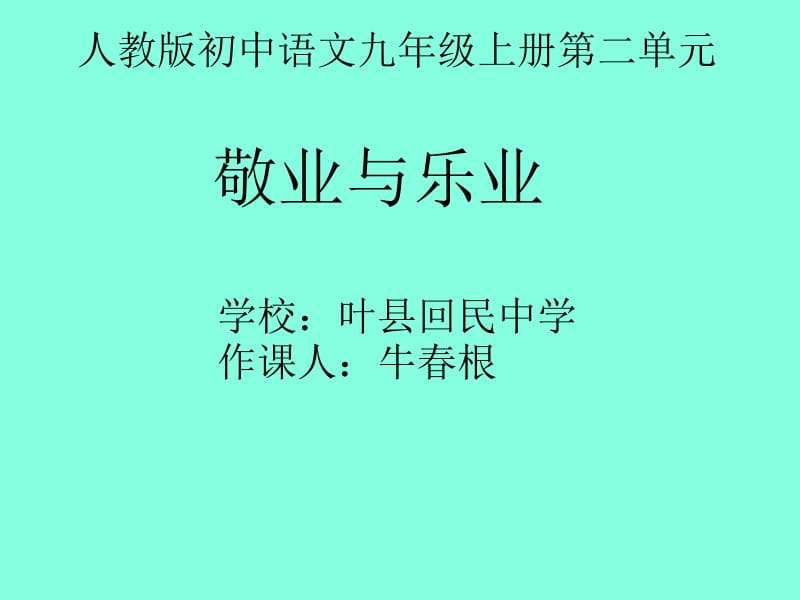 九年级语文上册《敬业与乐业》课件人教版.ppt_第1页