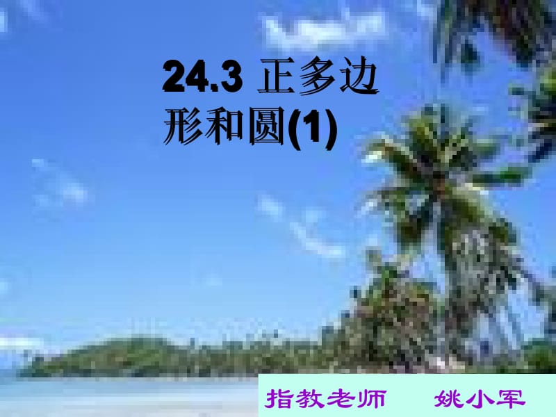 九年级数学上册_24.3.1_正多边形和圆课件_人教新课标版.ppt_第1页