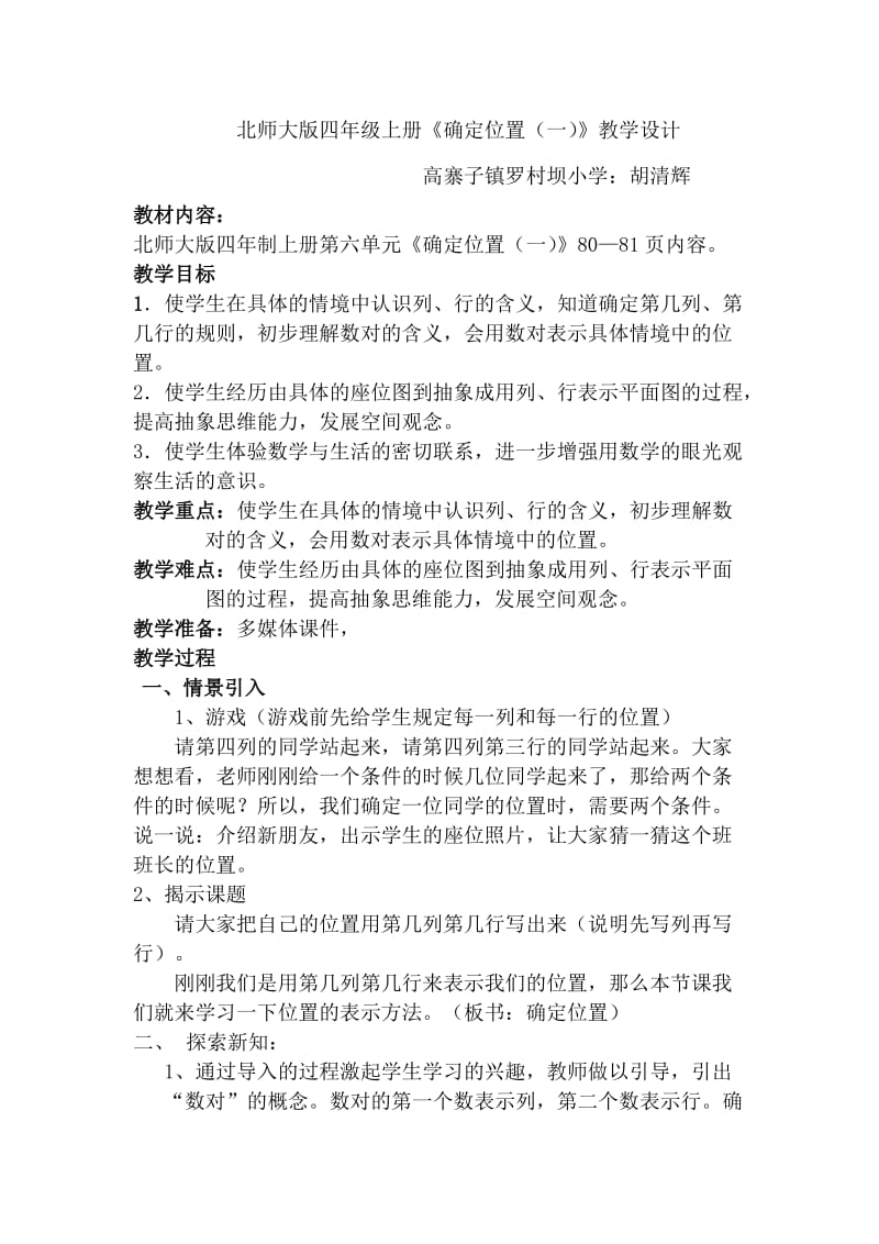 《确定位置一》教学设计.doc_第1页