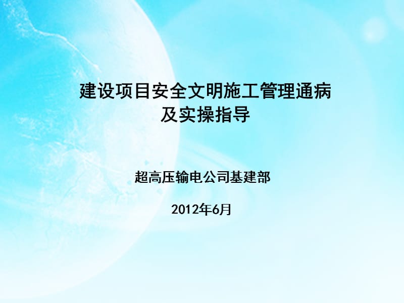 建设项目安全文明施工管理通病及实操指导.ppt_第1页