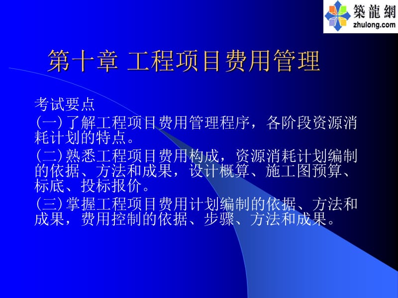 十章节工程项目费用管理.ppt_第1页