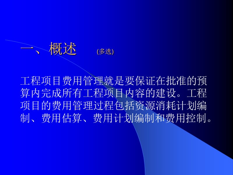 十章节工程项目费用管理.ppt_第2页