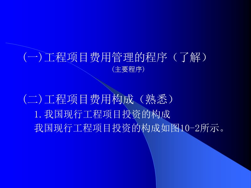 十章节工程项目费用管理.ppt_第3页