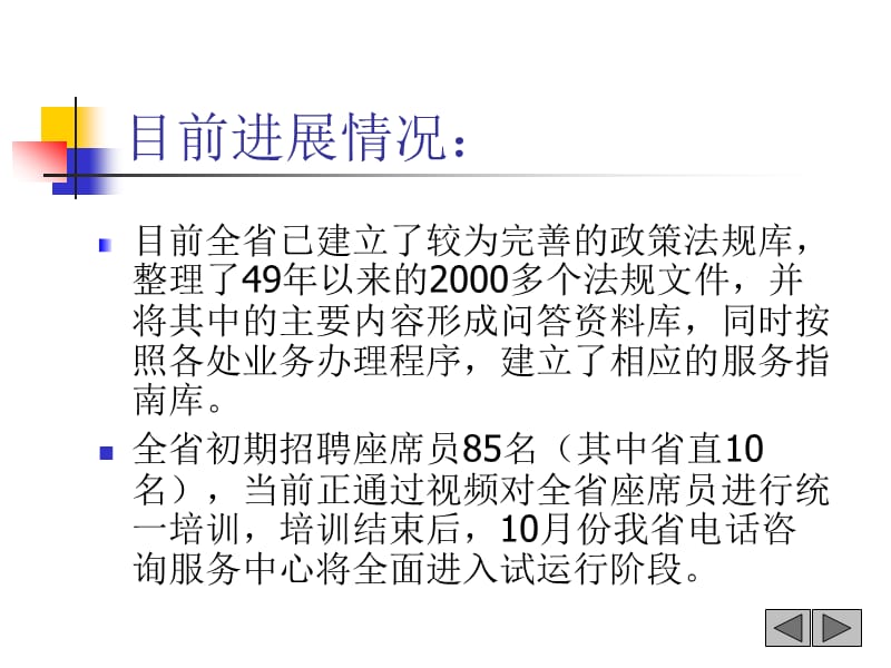 统筹规划大胆创新建设互联互通的全省电话咨询中心.ppt_第2页