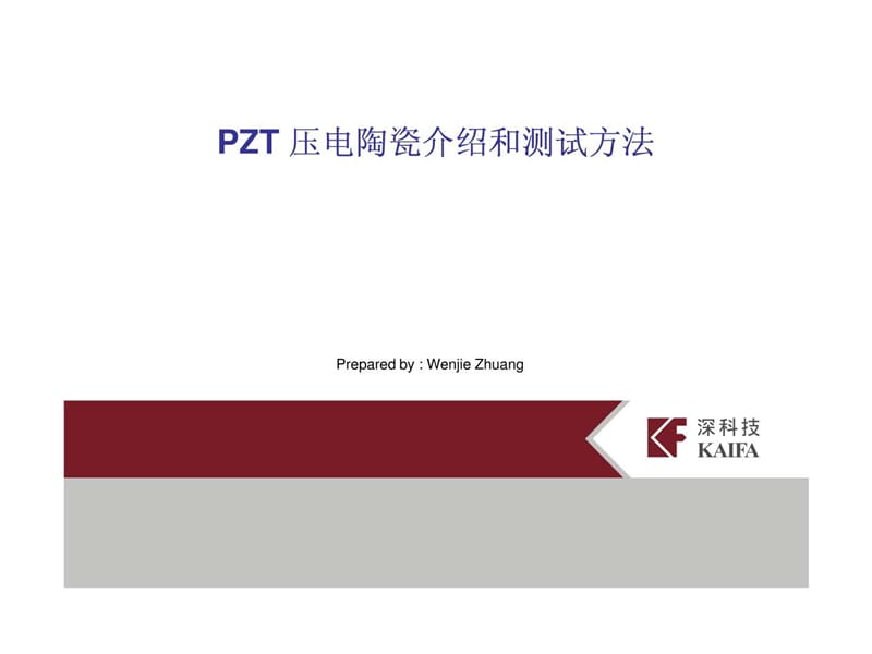 pzt压电陶瓷介绍和测试方法.ppt_第1页