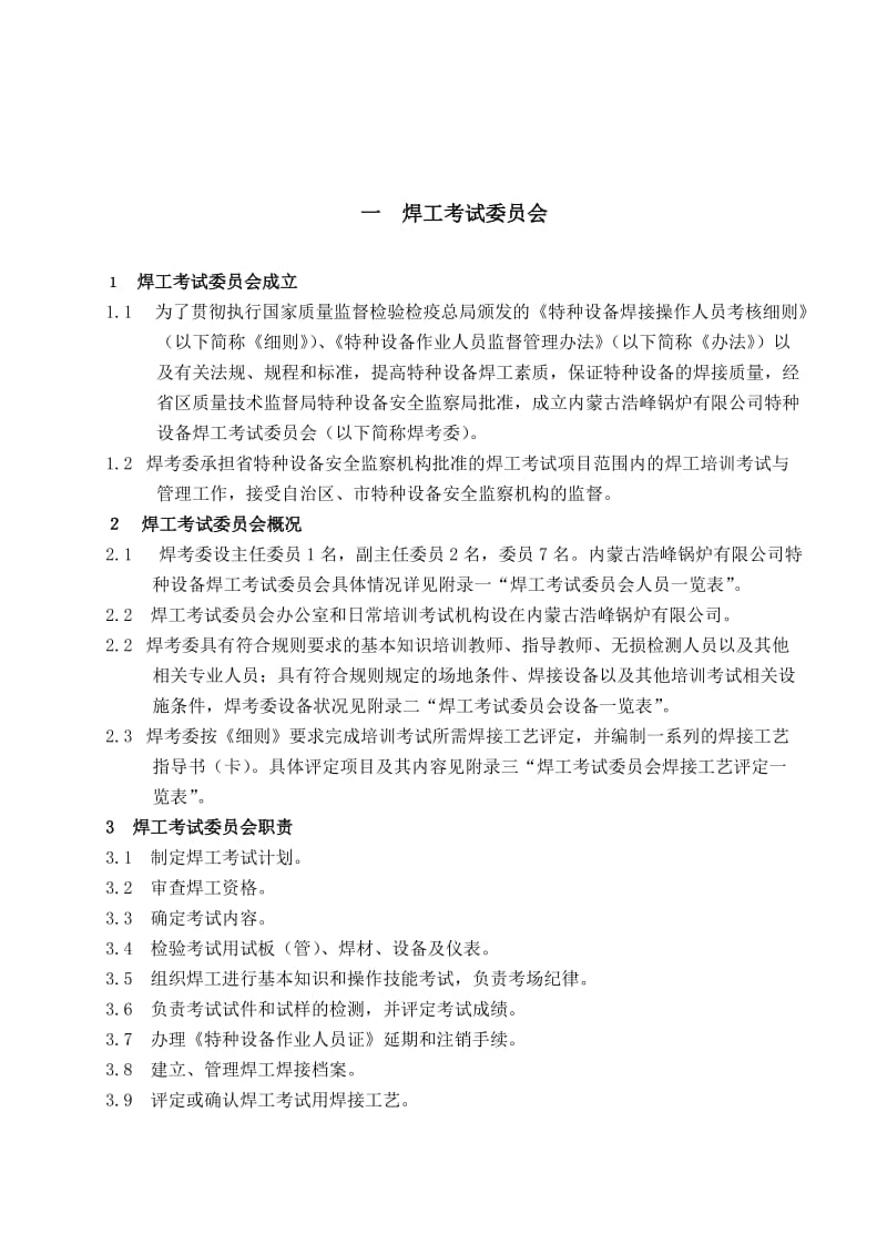 【DOC】-《浩峰锅炉公司焊工培训考试质量管理手册》(56页)-质量制度表格.doc_第1页