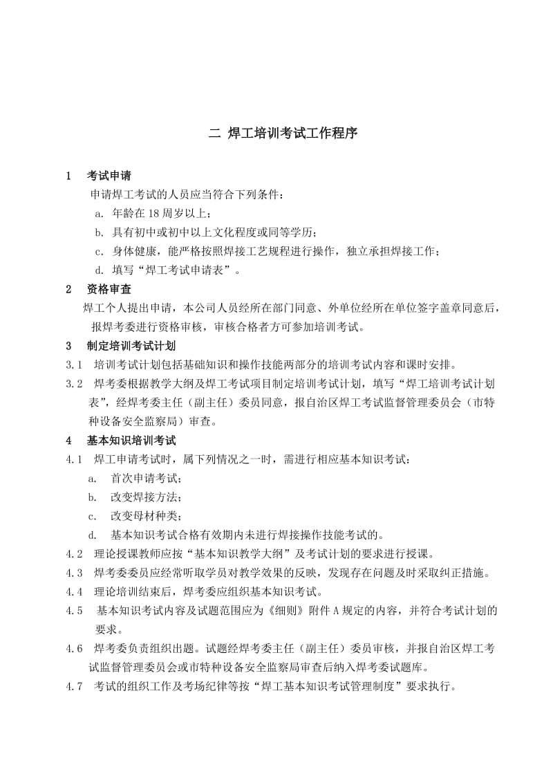 【DOC】-《浩峰锅炉公司焊工培训考试质量管理手册》(56页)-质量制度表格.doc_第3页