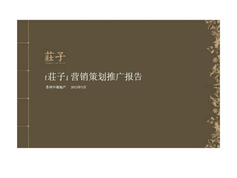 2013年苏州营销策划推广报告.ppt_第1页