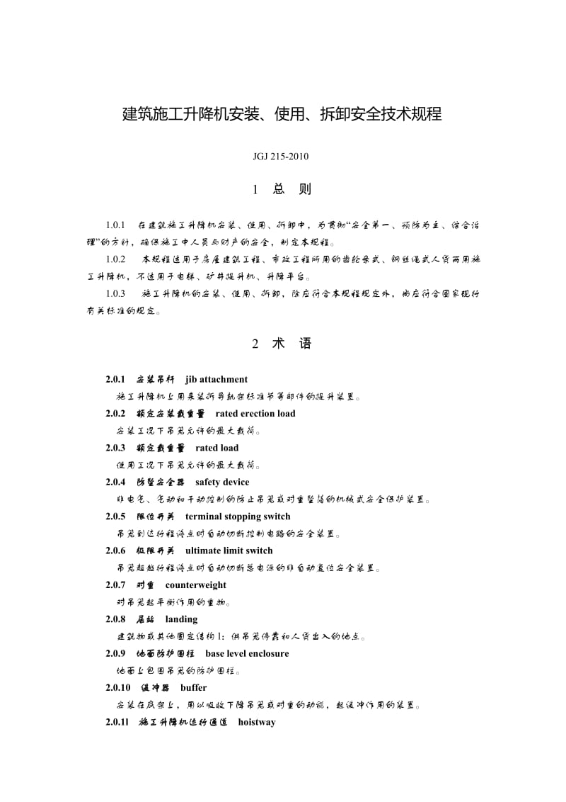 JGJ215-2010建筑施工升降机安装、使用、拆卸安全技术规程9398965.doc_第1页