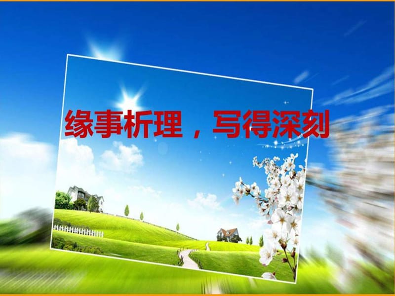 《缘事析理-学习写得深刻》_图文.ppt.ppt_第1页