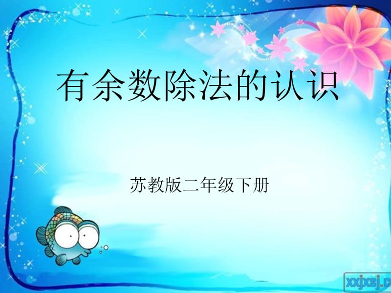 有余数除法的认识.ppt_第1页