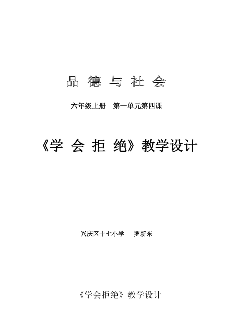 《学会拒绝》教学设计.doc_第1页